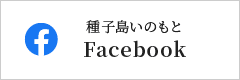 種子島いのもとFacebook